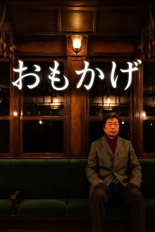 おもかげ