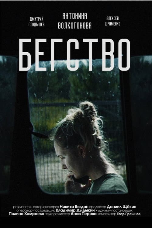 Бегство 2024