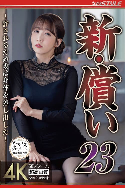 新・償い23 ~許されるため妻は身体を差し出した~ 友田彩也香