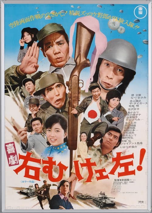 喜劇 右向けェ左!