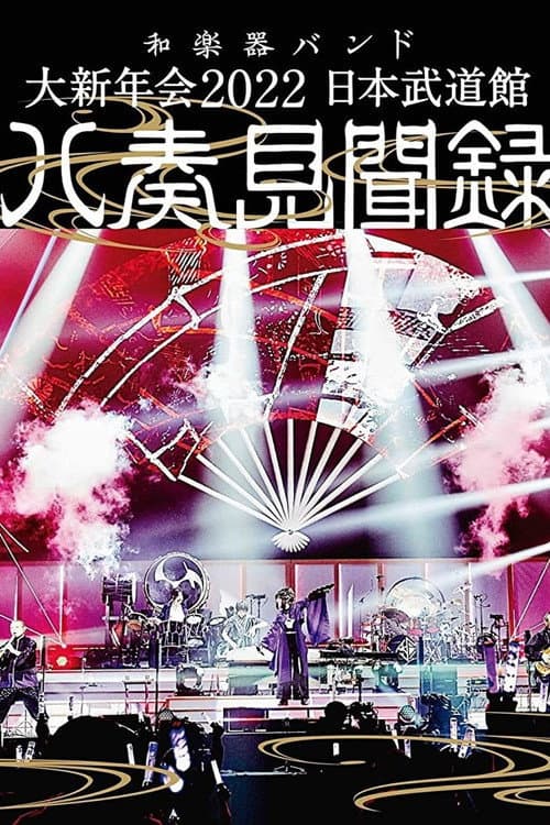 和楽器バンド - 大新年会2022 日本武道馆 ~八奏见闻録~