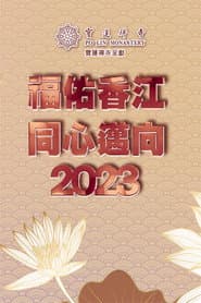 寶蓮禪寺呈獻:福佑香江 同心邁向2023