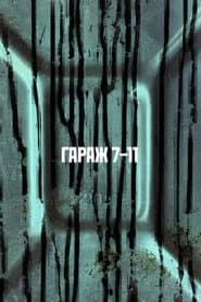 ГАРАЖ 7-11