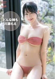 川瀬もえ どんな時も