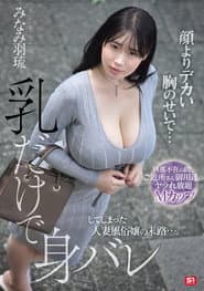 顔よりデカい胸のせいで…乳だけで身バレしてしまった人妻風俗嬢の末路…。 旦那不在の間、ご近所さん御用達のヤラれ放題Mカップ