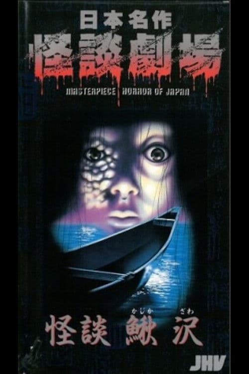 Japanese Ghost Story Masterpiece Theater: Kaidan Kajikazawa
