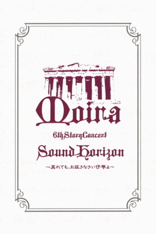 Sound Horizon 6th Story Concert『Moira』~其れでも、お征きなさい仔等よ~LIVE DVD 特别篇